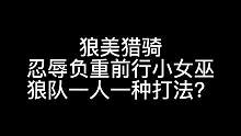 板子：狼美猎骑。什么年代了还在打传统女巫打法？#狼人杀 #神秘狗