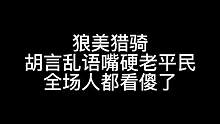 板子：狼美猎骑。我就是s了 被人埋在土里 嘴也是硬的！#狼人杀 #神秘狗