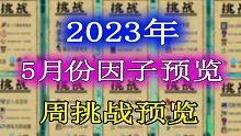 【元气骑士】2023年5月份挑战因子及周挑战提前一览！