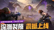 全新玩法“深渊裂隙” 即将上线，新危机来临，热血冒险，为荣誉而战！