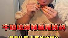 论吃辣程度，湖南和四川到底哪家强？#为五一假期准备512g的胃 #吃辣 #鱼尾 #零食
