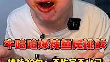 这小哥太嚣张了，还要挑战主持人吃20包？#吃辣 #鱼尾 #辣味零食