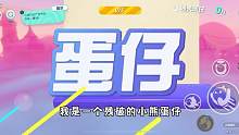 蛋仔派对：小蛋仔流水生产线，修复残破的失心小熊 #蛋仔派对 #游戏 #游戏剧场 #搞笑 #蛋仔甜心