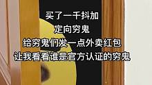 l我刚试还可以，家人们快冲！方法我放评论区了TH！#女大学生  #外卖  #省钱