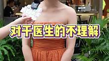 医者仁心，多点理解#街头采访 #随拍 #医患关系