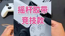 PS5手柄 Xbox手柄摇杆保护胶带，竞技款和普通款 #游戏手柄 #ps5 #主机游戏