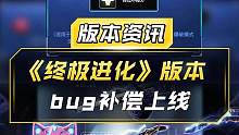 【CF】《终极进化》版本bug补偿上线，包含红、蓝、黄一套宝石，以及3张掉分保护卡，非常抱歉给CFe