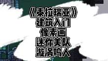 一起在泰拉瑞亚里画一幅喜欢的像素画吧#泰拉瑞亚手游 #泰拉瑞亚 #泰拉瑞亚建筑教程