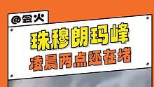 #珠穆朗玛峰凌晨两点还在堵 你们究竟是大学生特种兵，还是在调休的打工人！？#五一 #社恐