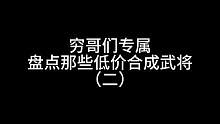 穷哥们专属，盘点那些低价合成武将（二）#三国杀移动版 #三国杀#三国