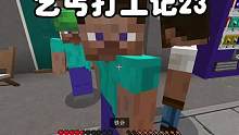 我的世界：乞丐打工记23家被人给拆了导致我报警 #我的世界