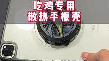 平板吃鸡必备，便宜还能装散热器的平板保护壳，少吃一根雪糕就能入手哦#游戏外设 #3c好物推荐 #平板