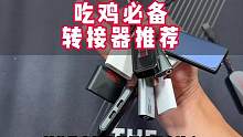 吃鸡边充边玩就必须得用转接器，浦记这个性价比就很高，还有一年质保，可以放心入手哦#数码科技 #3c好