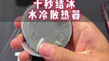 这散热器十秒是真的能结冰啊，散热效果就是这么好，怎么算虚假宣传呢#吃鸡神器 #数码科技 #散热器