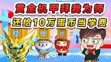蛋仔派对：黄金机甲拜我为师？还拿10万蛋币让我教本领，我不要！
