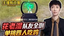 主播有点强：花老湿队友全倒，单挑四人吃鸡？