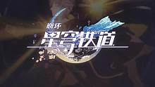 崩坏星穹铁道五小时登顶畅销榜第一名#崩坏星穹铁道#通往群星的轨道 #碎星呀