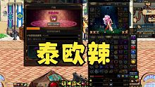 DNF：泰欧辣！30个次元玄晶，竟然能成5件透明龙袍