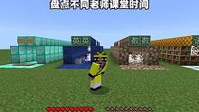我的世界：盘点不同老师拖堂时间！！