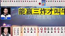 地主为何先出炸弹？这操作真是太牛了，能赢三炸才叫高手！#是时候展现真正的技术了 #这操作都看傻了