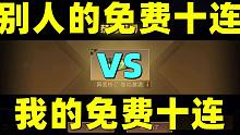 明日之后：别人的免费10连VS我的免费10连！