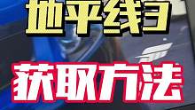 地平线3两种获取方法，建议前者后者收藏可以弄。#极限竞速地平线3 #地平线3 #xbox游戏