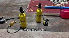#水肺潜水 #潜水氧气瓶 #潜水装备 潜水氧气瓶加气教程