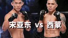 捷报！宋亚东KO西蒙，强势终结对手五连胜！