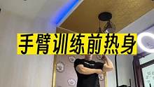 练手臂训练前不热身就容易导致受伤，但是热的太过了就会消耗精力