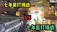 CF手游 七年前打挑战VS七年后打挑战 没想到前后差距这么大！ 怀念啊！ #CF手游星海绿洲 #CF