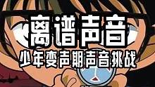 愈发离谱的变声期挑战 #整活 #变声期