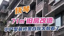 #创作灵感 小户型装修直接选黑白灰风格吧，真的太耐看了！一起来看看在成都抚琴改造的这套71㎡旧房吧#