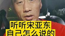 听听宋亚东自己怎么说的#宋亚东vs西蒙 #宋亚东