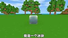 迷你世界：一个冰块的故事！经历各种兜兜转转，它最终会怎样呢？ #迷你世界 #美食村 #迷你世界故事 