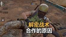 【暗区突围】解密战术，合作的原因