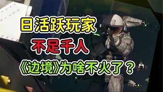 日活躍玩家不足1000人！國產(chǎn)游戲《邊境》為啥不火了？