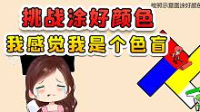 挑战涂好这些颜色？挑战了一半，我差点以为我是色盲