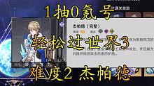 【崩坏：星穹铁道】1抽号轻松过模拟宇宙世界3（难度2）杰帕德