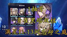 【崩坏：星穹铁道】1抽号满星深渊11-13间黑塔青雀双核 忘却之庭11-13间