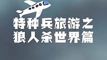 #狼人杀官方 狼人杀世界真不错，下次还来！#特种兵式旅游 #狼人杀