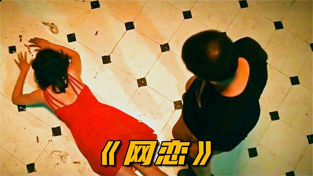 女孩和男网友约会，不料对方是个杀人犯，结果悲剧了！犯罪片