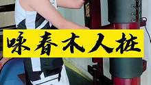 北京弟子第三天木人桩特训#咏春拳 #发扬传承精武精神 #弘扬中华武术