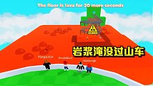 Roblox熔岩灾害模拟器：作者听见了我的话把游戏难度加强了？