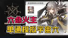 6命火主单刷模拟宇宙6 对她使用炎枪吧 【崩坏：星穹铁道】