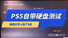 PS5自带硬盘速度快吗？找了三个固态硬盘，读写速度对比测试！#ps5 #固态硬盘 #测试 