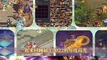 感谢道友相伴走过17年，属于2022年的年度高光一起回顾一下吧！#怀旧游戏 #问道 #回合制 #名人