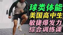 球类体能美国高中生敏捷爆发力综合训练 #运动表现 #爆发力训练 #高中训练 #篮球体能 #敏捷训练