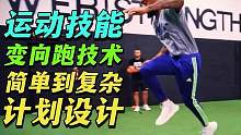 变向跑运动技术进阶训练安排 #体能训练 #变向跑 #足球技巧 #美式橄榄球 #控球训练 #爆发力训练