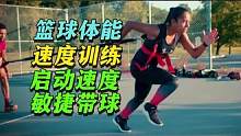 篮球体能速度敏捷启动与带球变向 #篮球体能 #速度训练 #带球训练 #敏捷训练 #速度敏捷