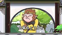 如果我上下左右扯猴哥的脸，会发生什么呢？如果是唐僧呢？ #西游梗传小游戏 #小游戏 #烧脑游戏